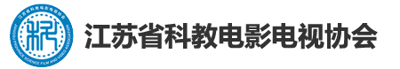 江苏省科教电影电视协会