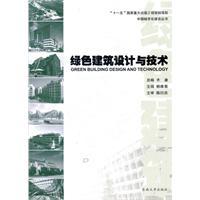【首届江苏省新闻出版政府奖图书奖(2013)】绿色建筑设计与技术 【首届江苏省新闻出版政府奖图书奖(2013)】绿色建筑设计与技术