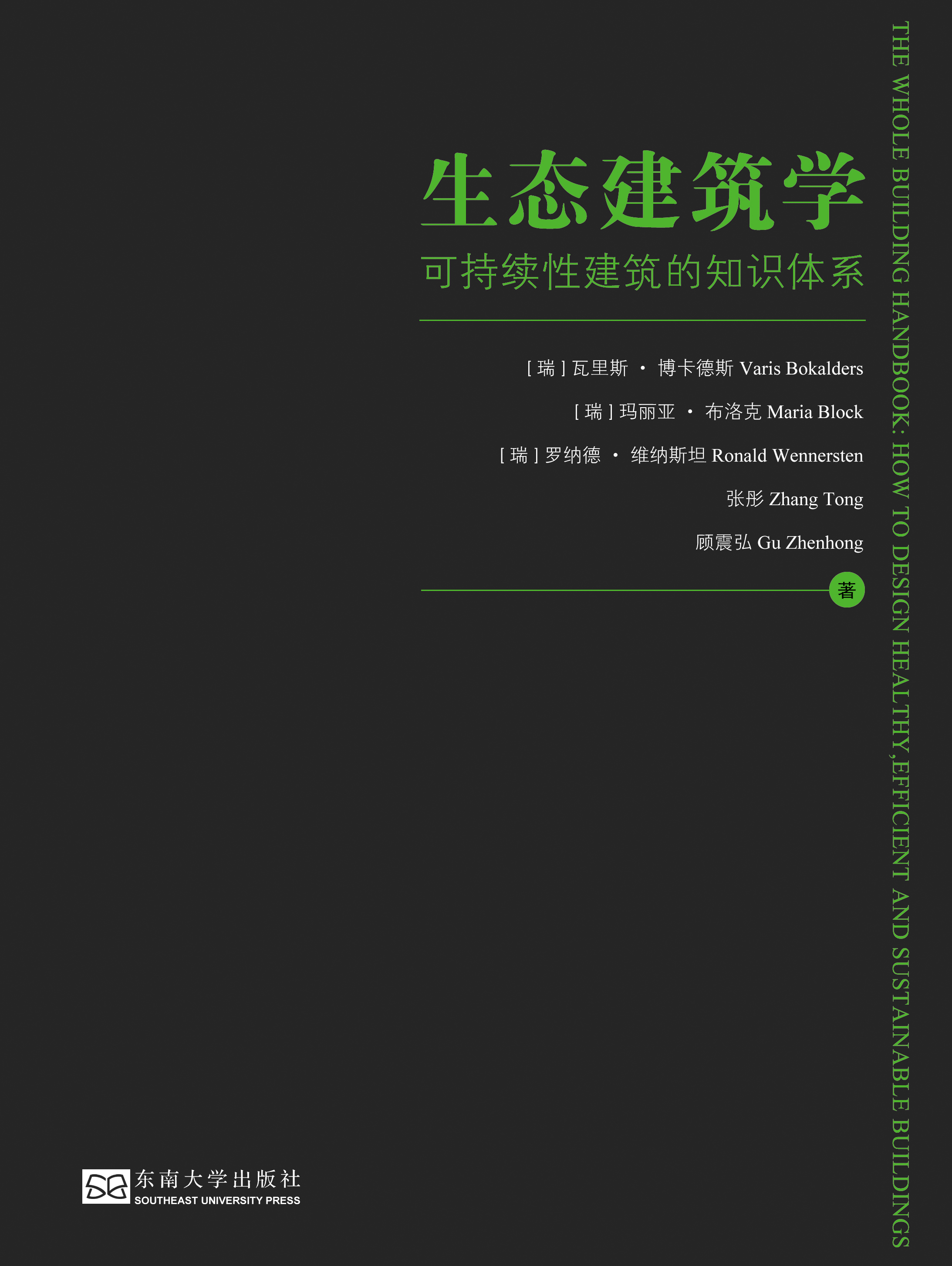 生态建筑学:可持续性建筑的知识体系 生态建筑学:可持续性建筑的知识体系